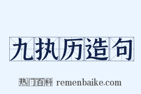 九执历造句是什么意思的图片